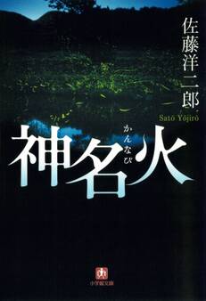 神名火(小学館文庫)