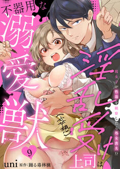 淫乱受け上司(妄想)は不器用な溺愛獣 腐女子が性器を観察したら処女喪失!? 9