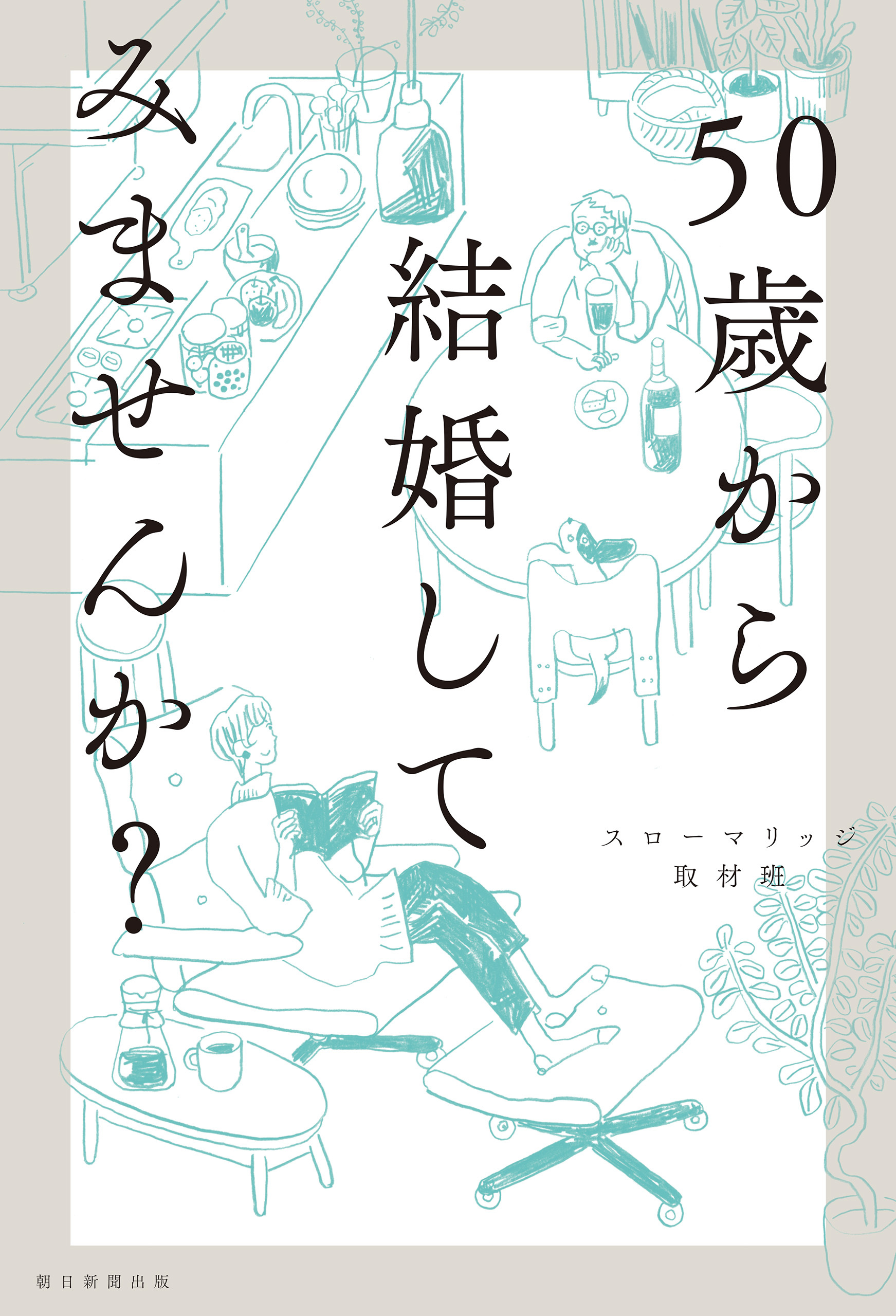50歳から結婚してみませんか？