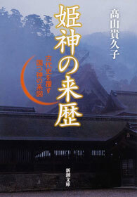 姫神の来歴―古代史を覆す国つ神の系図―