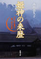 姫神の来歴―古代史を覆す国つ神の系図―