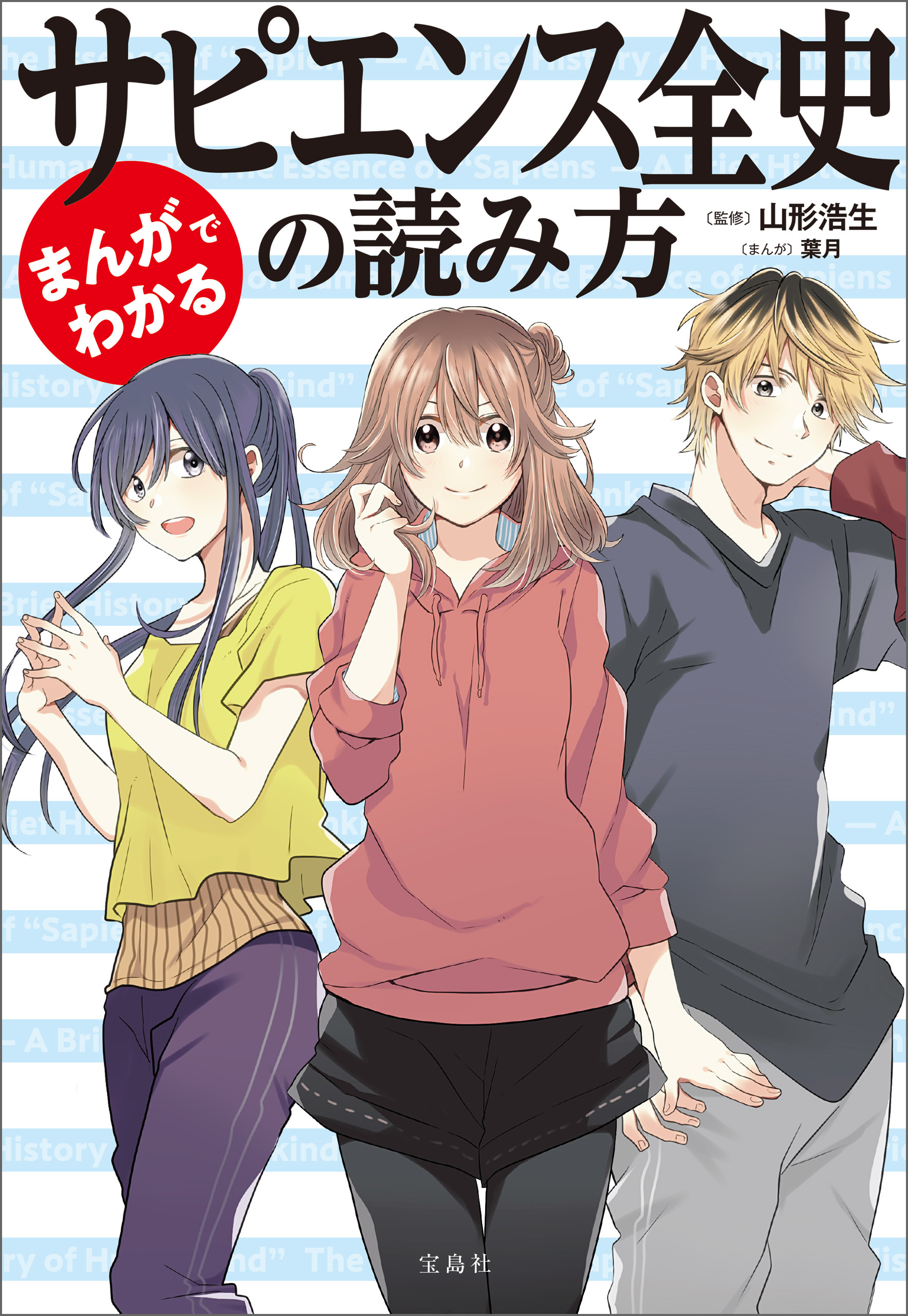 まんがでわかる サピエンス全史の読み方