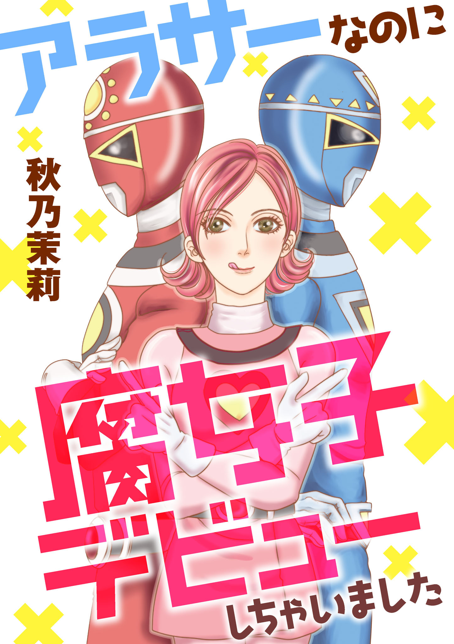 【期間限定　試し読み増量版】アラサーなのに腐女子デビューしちゃいました