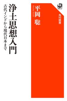 浄土思想入門 古代インドから現代日本まで