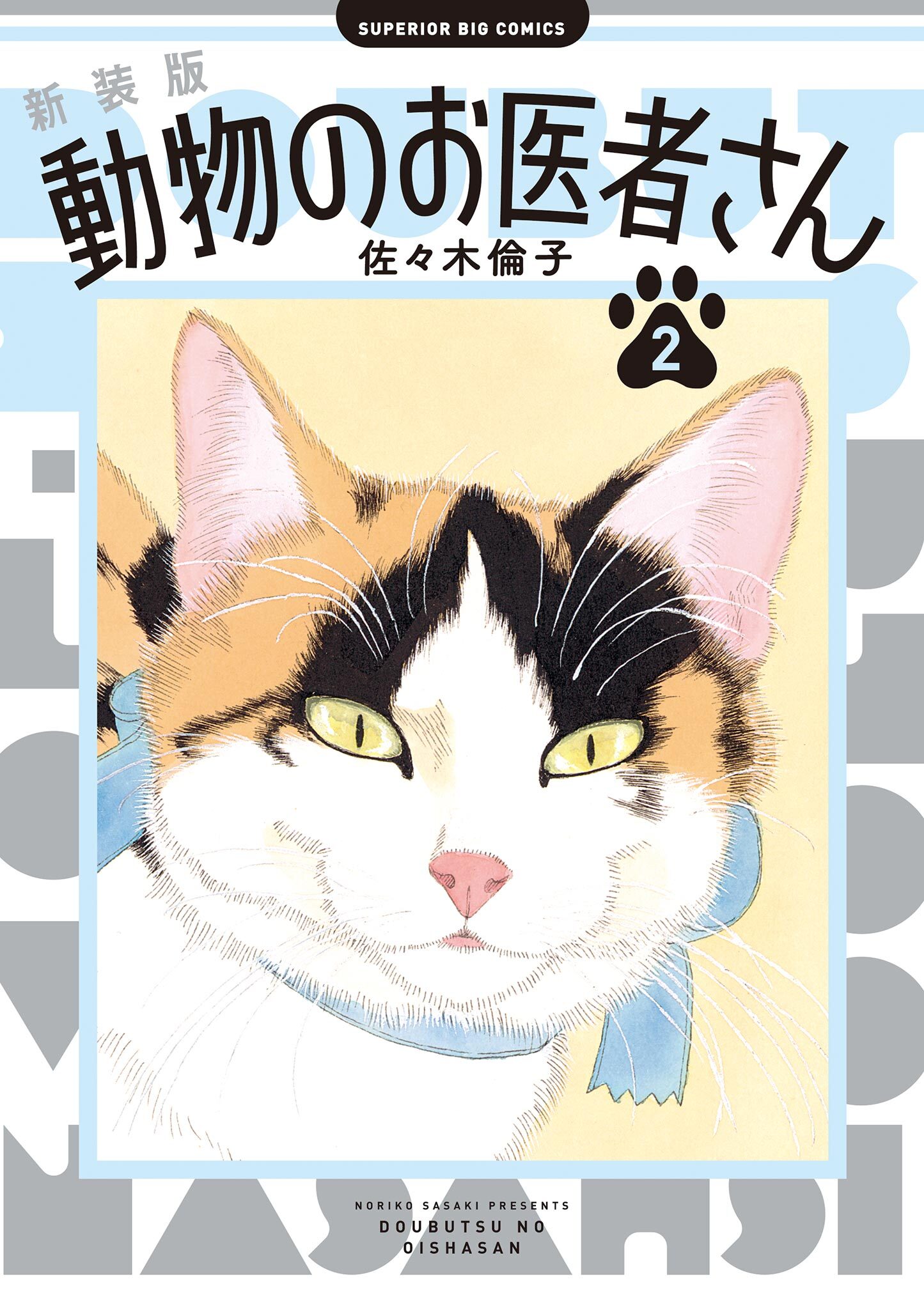 【期間限定　無料お試し版　閲覧期限2026年2月5日】新装版 動物のお医者さん 2