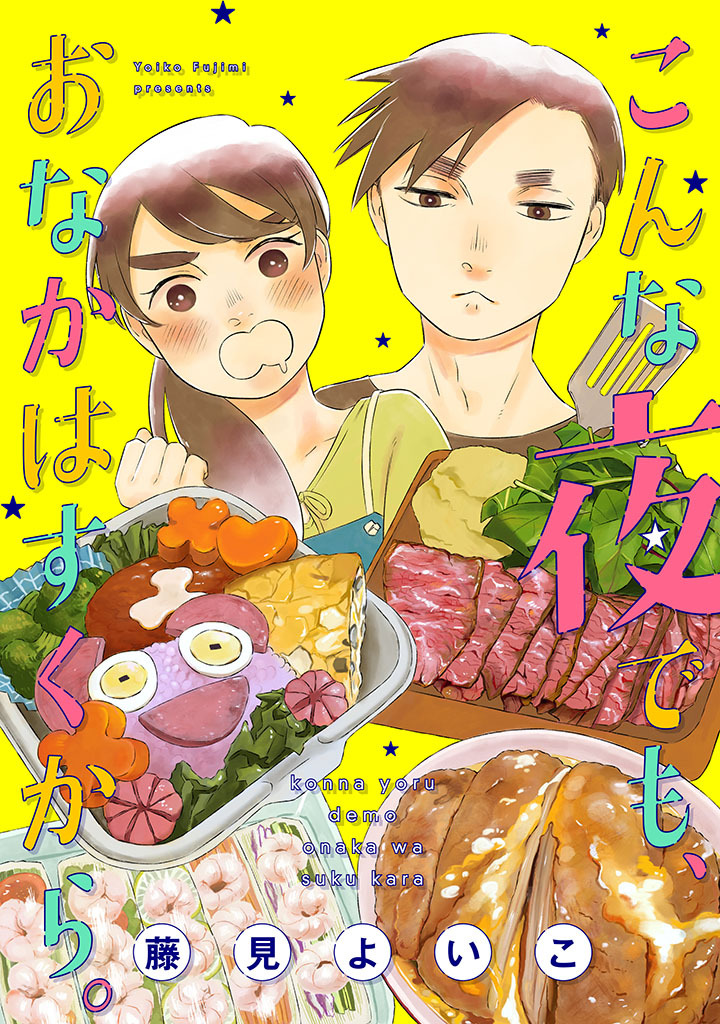 こんな夜でも、おなかはすくから。【合本版】[ボル恋comic]