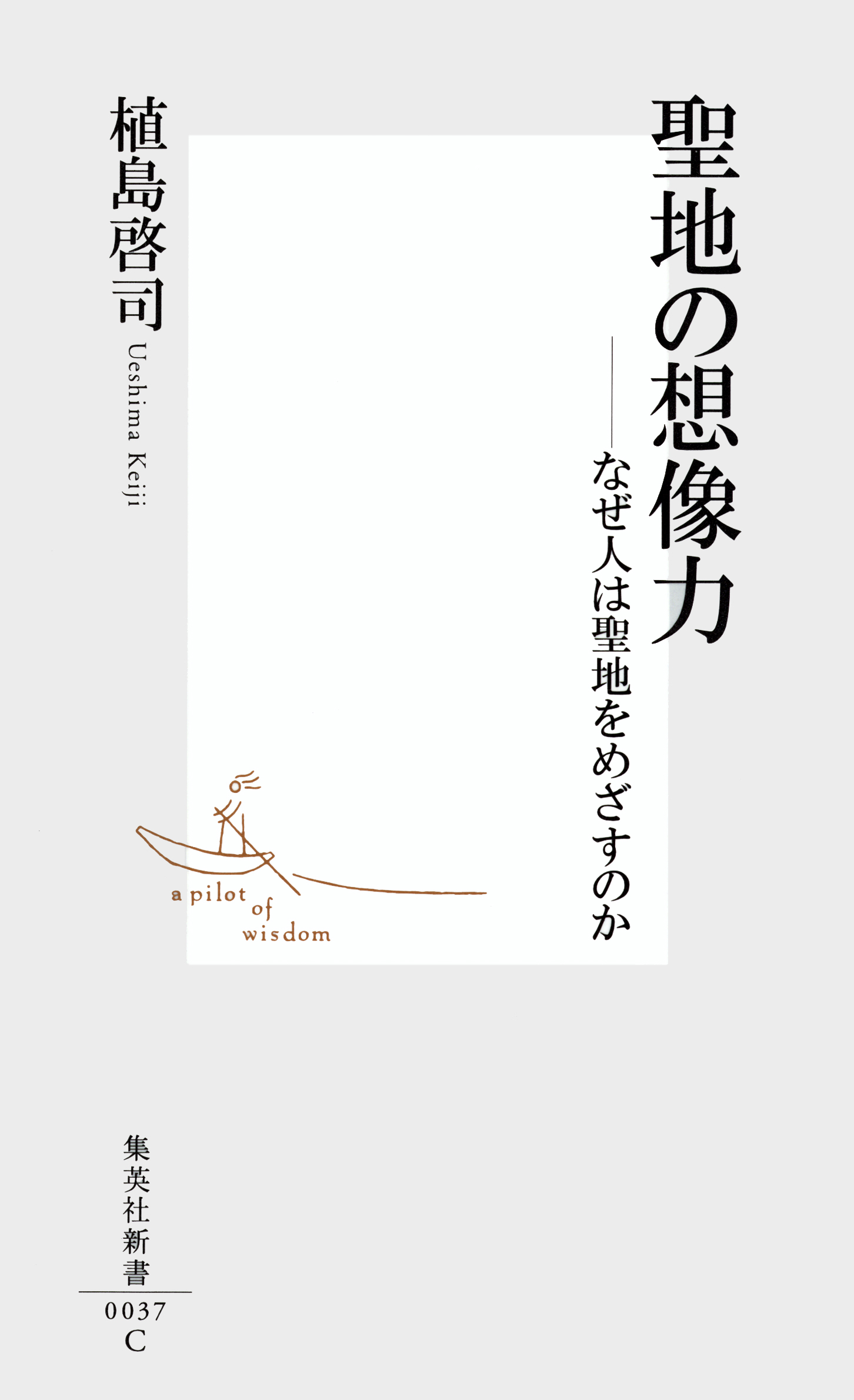 聖地の想像力――なぜ人は聖地をめざすのか