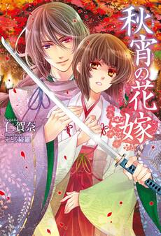秋宵の花嫁