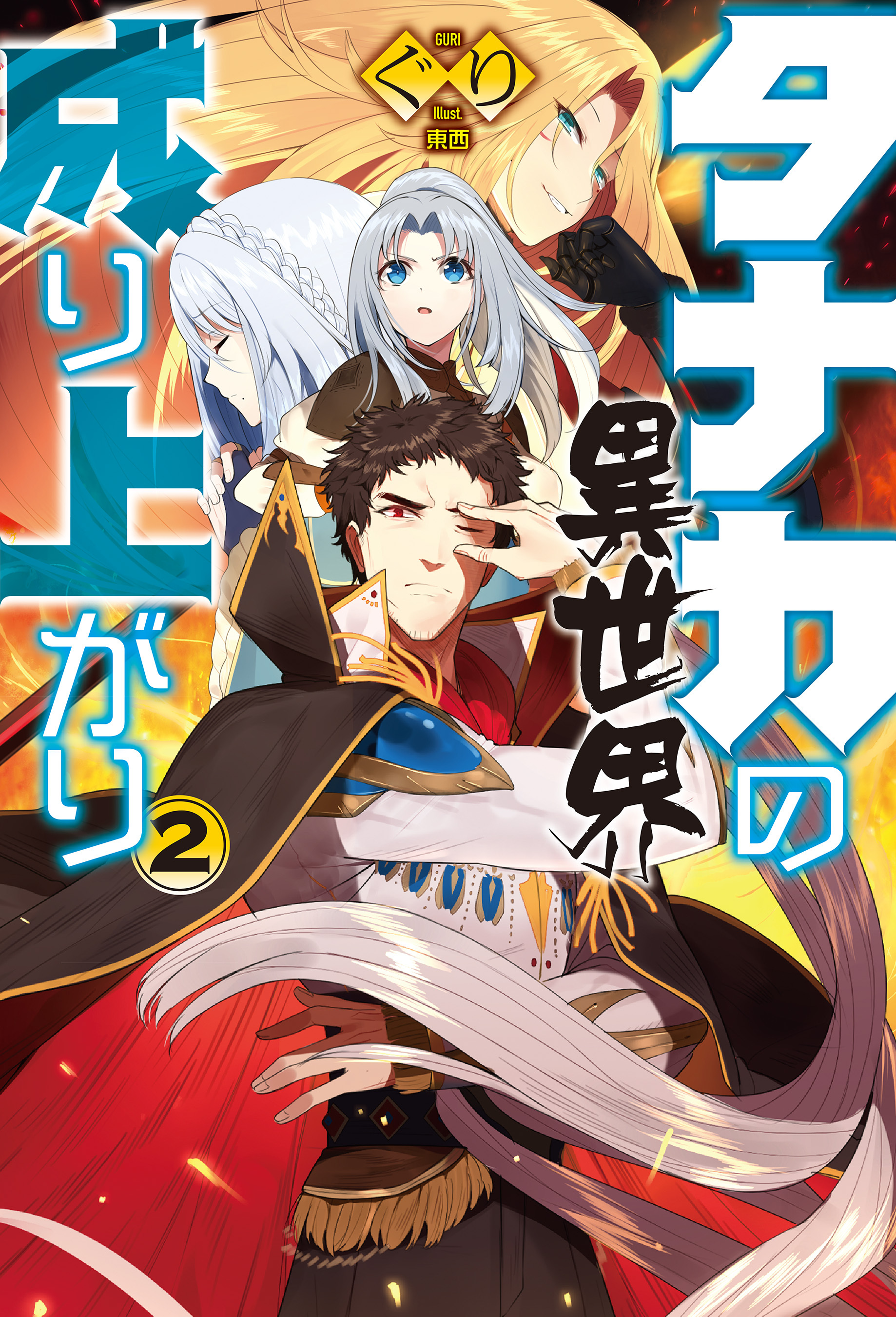 タナカの異世界成り上がり2