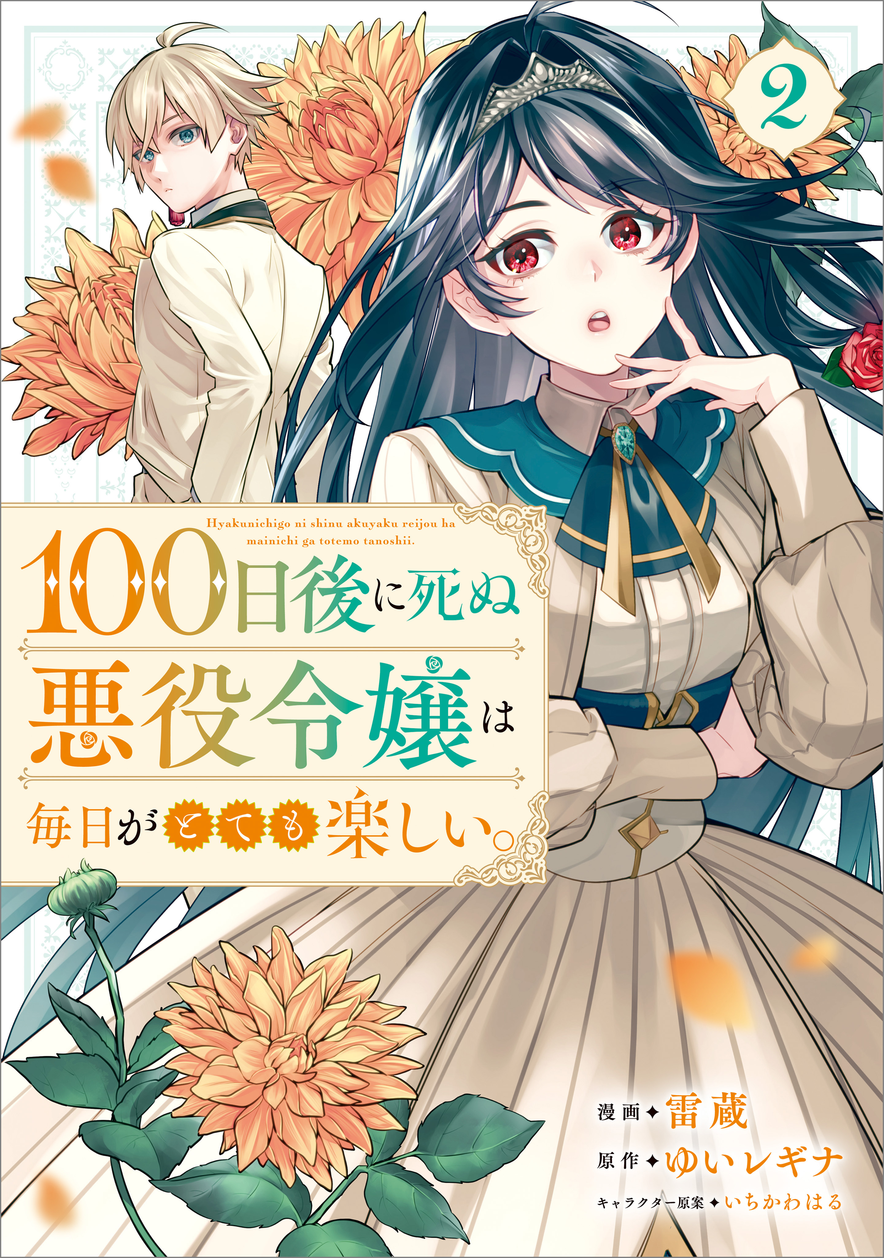 【期間限定　無料お試し版　閲覧期限2026年5月28日】１００日後に死ぬ悪役令嬢は毎日がとても楽しい。（コミック）　２
