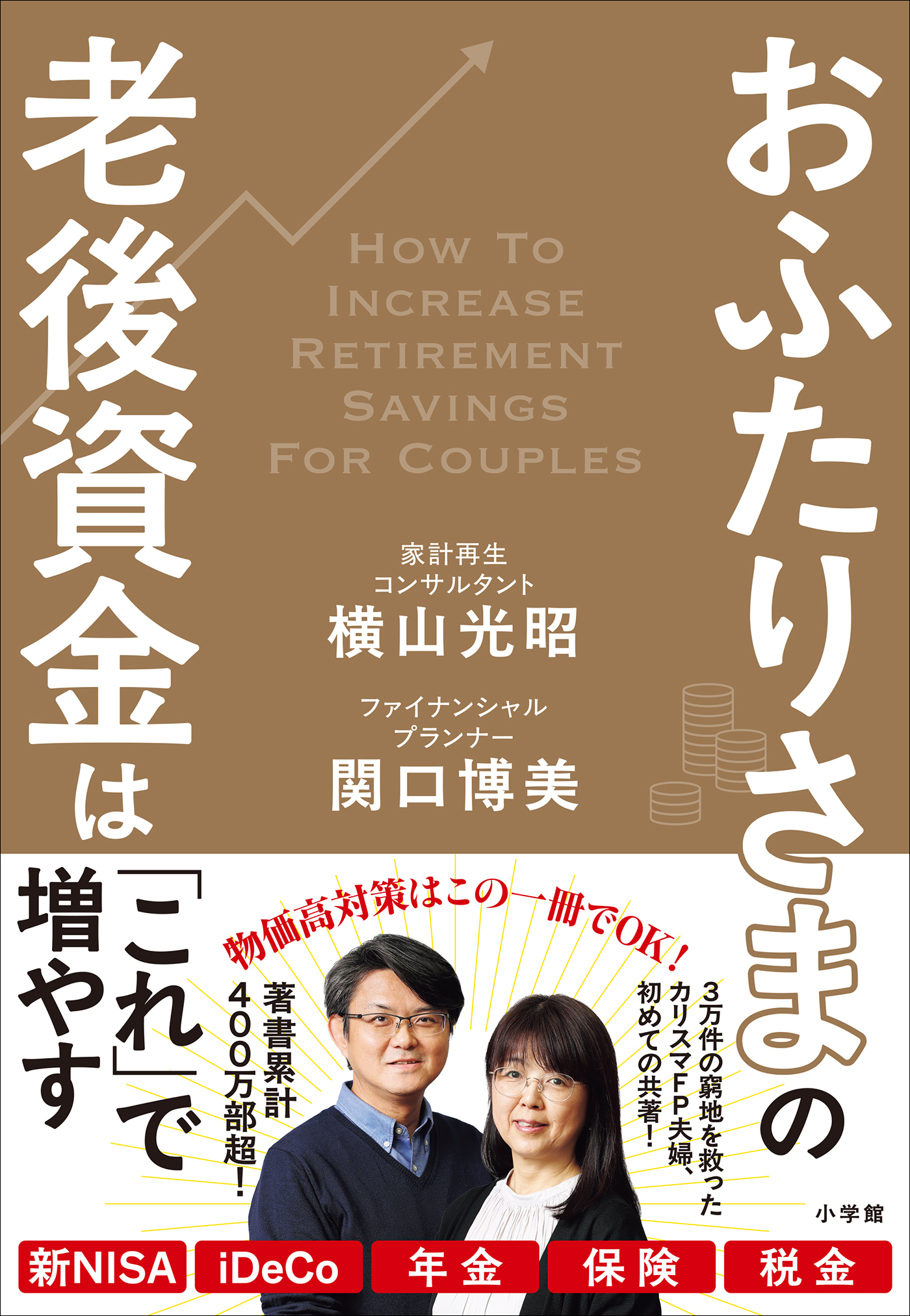 おふたりさまの老後資金は「これ」で増やす