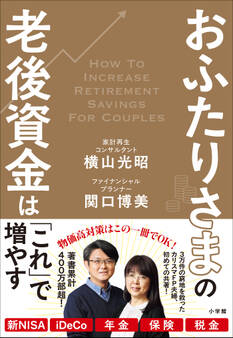 おふたりさまの老後資金は「これ」で増やす
