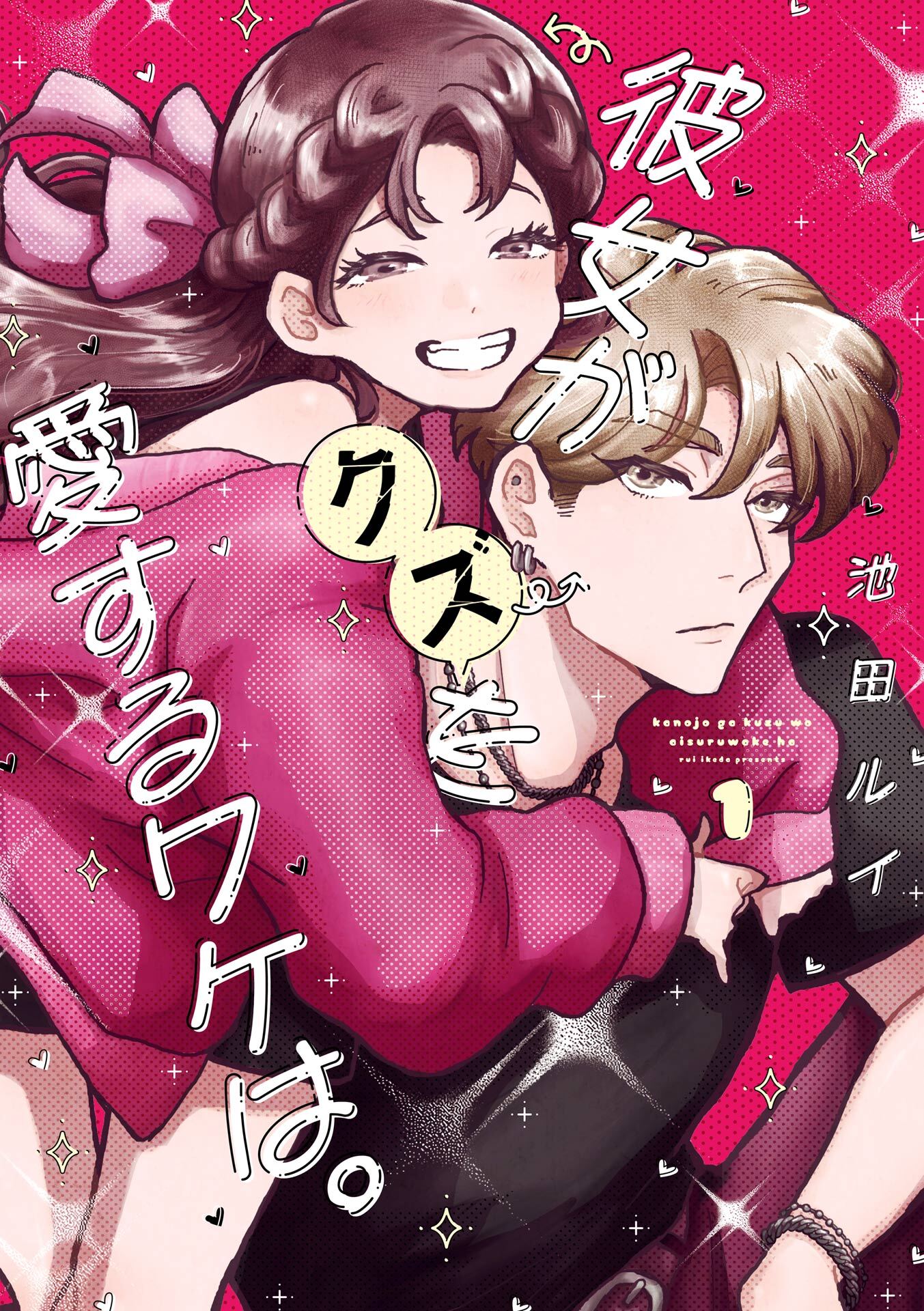 彼女がクズを愛するワケは。 1巻【無料お試し版】