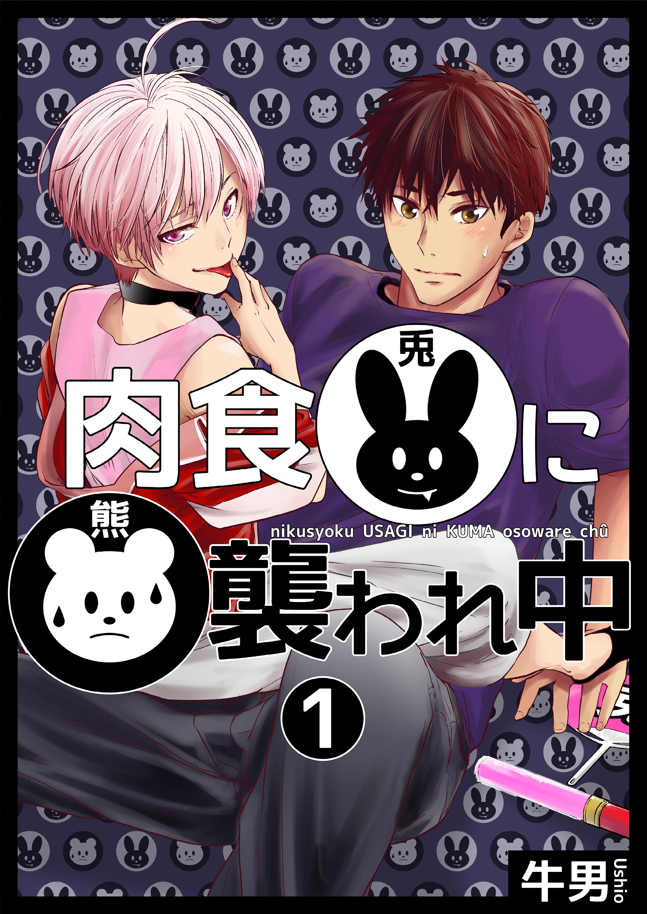 肉食兎に熊襲われ中1