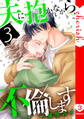 夫に抱かれながら、不倫します【電子単行本版】3