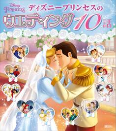 ディズニープリンセスのウエディング 10話