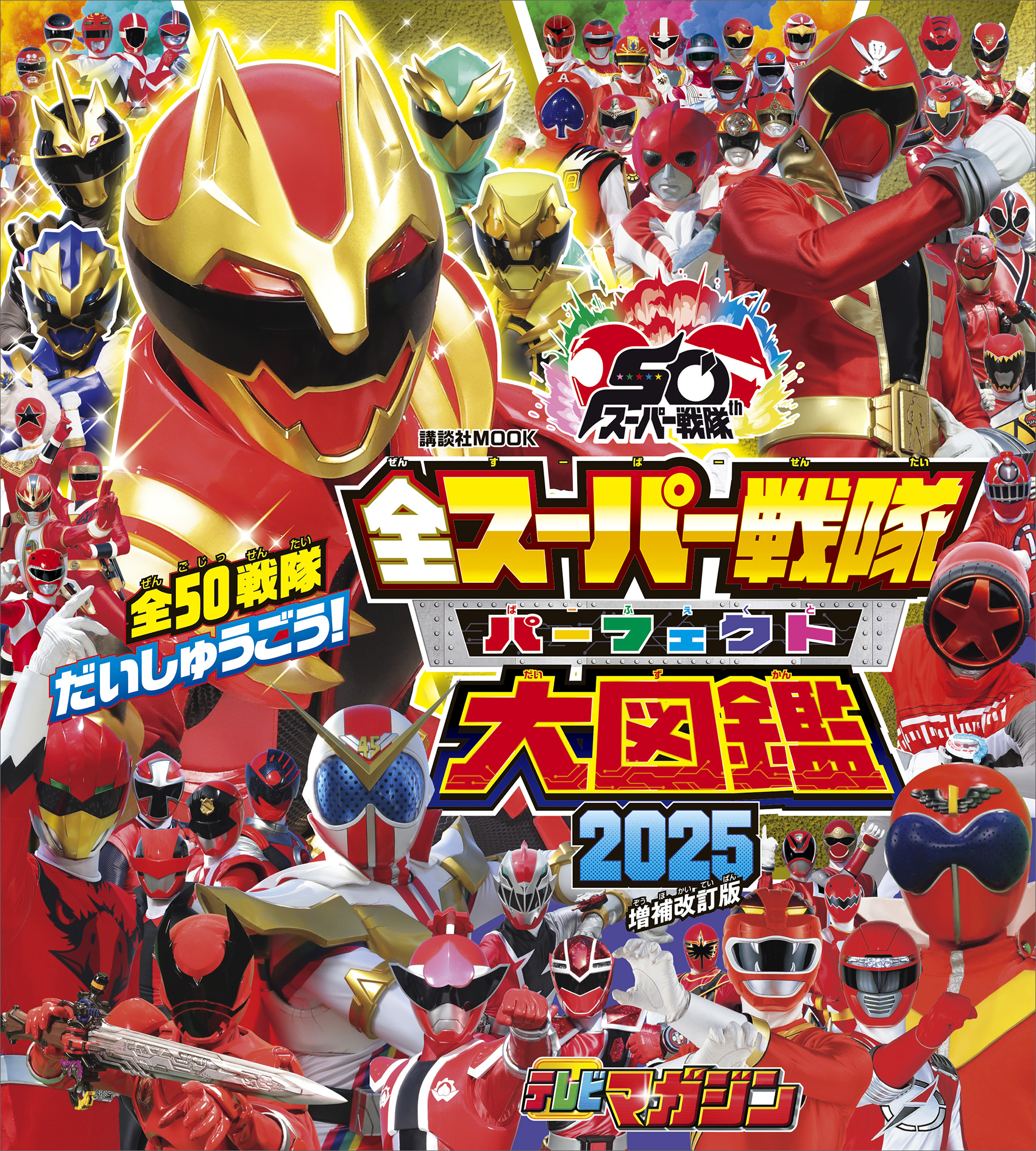 全スーパー戦隊　パーフェクト大図鑑　２０２５　増補改訂版