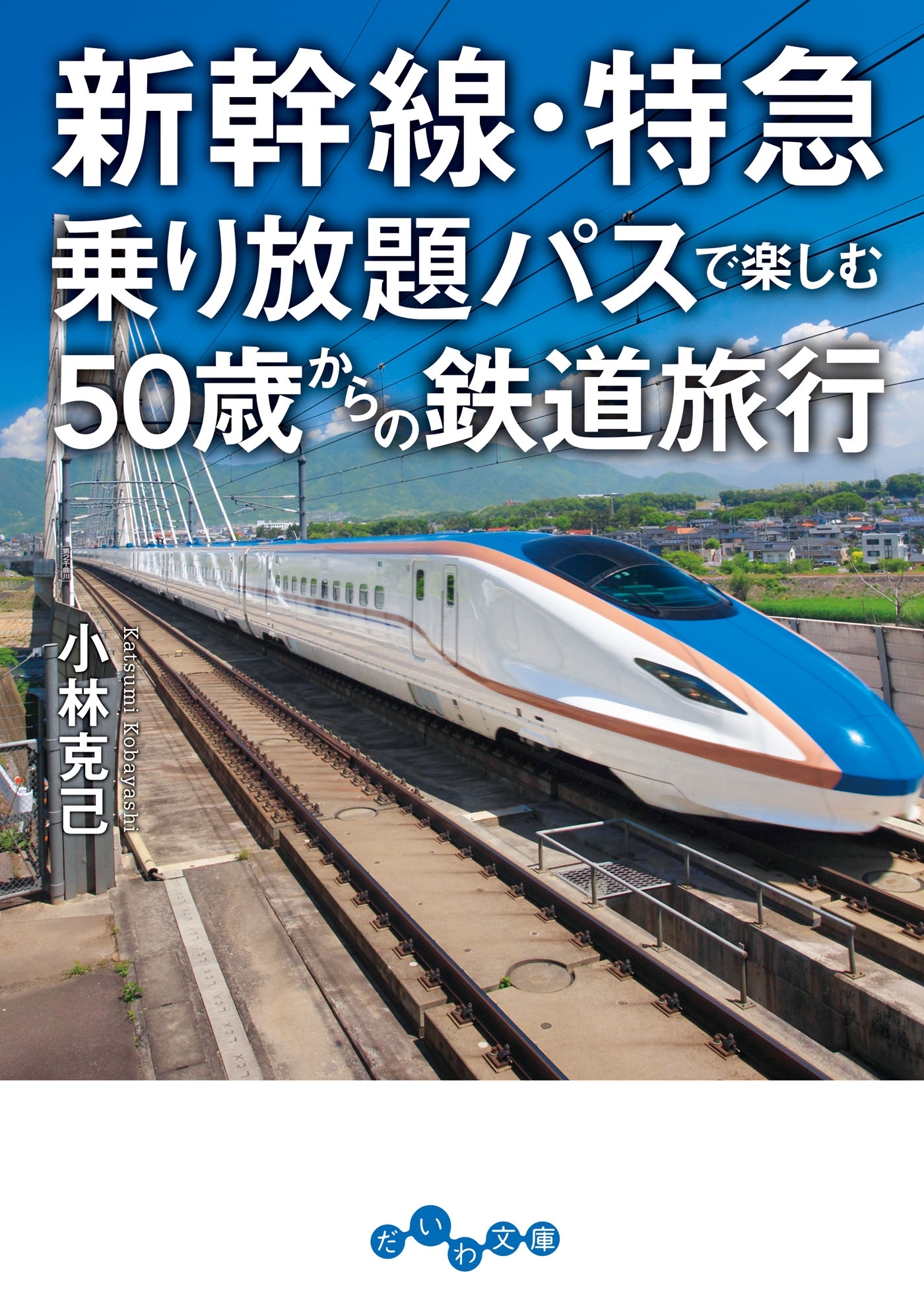 新幹線・特急乗り放題パスで楽しむ50歳からの鉄道旅行