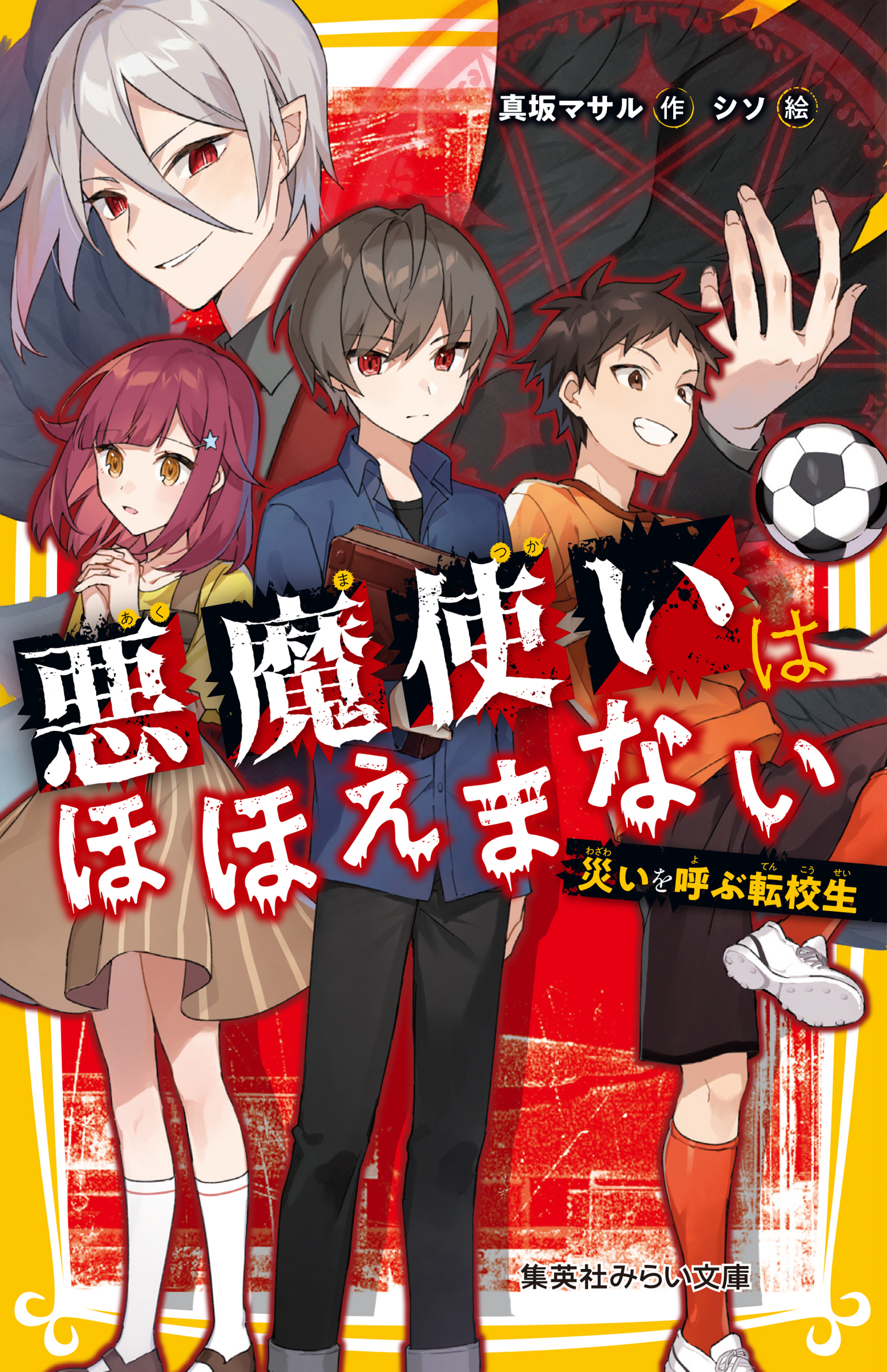 悪魔使いはほほえまない　災いを呼ぶ転校生