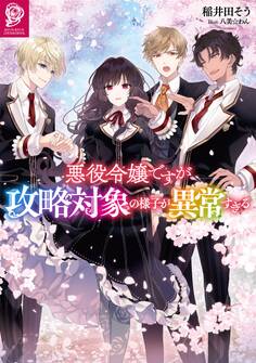 【期間限定 無料お試し版 閲覧期限2026年8月14日】悪役令嬢ですが攻略対象の様子が異常すぎる【電子書籍限定書き下ろしSS付き】