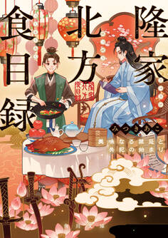 隆家北方食目録