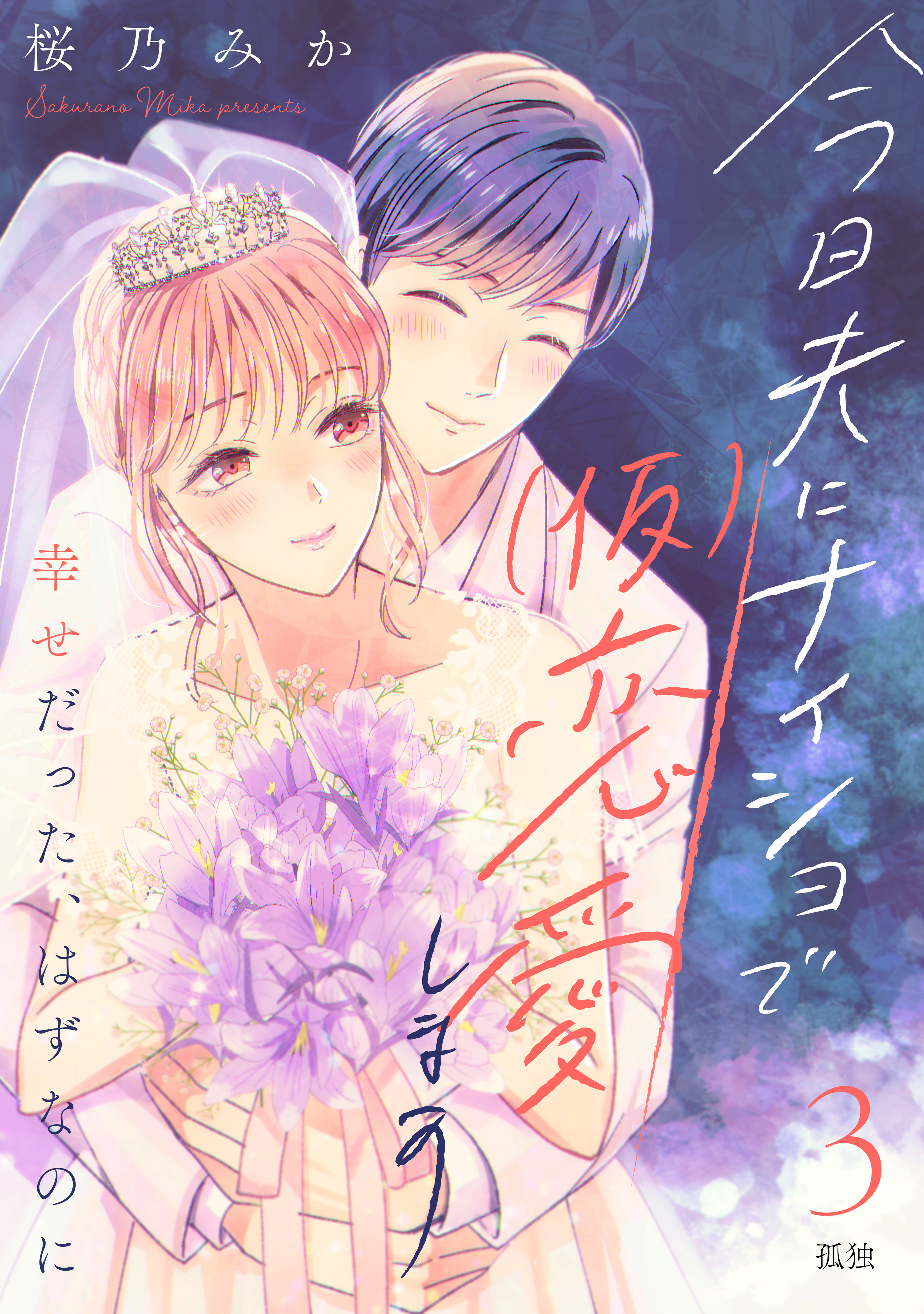 【期間限定　無料お試し版　閲覧期限2026年8月20日】今日夫にナイショで（仮）恋愛します　［ｃｏｍｉｃ　ｔｉｎｔ］　分冊版（３）