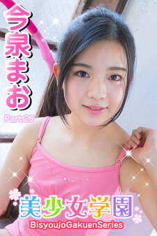 美少女学園 今泉まお Part.26