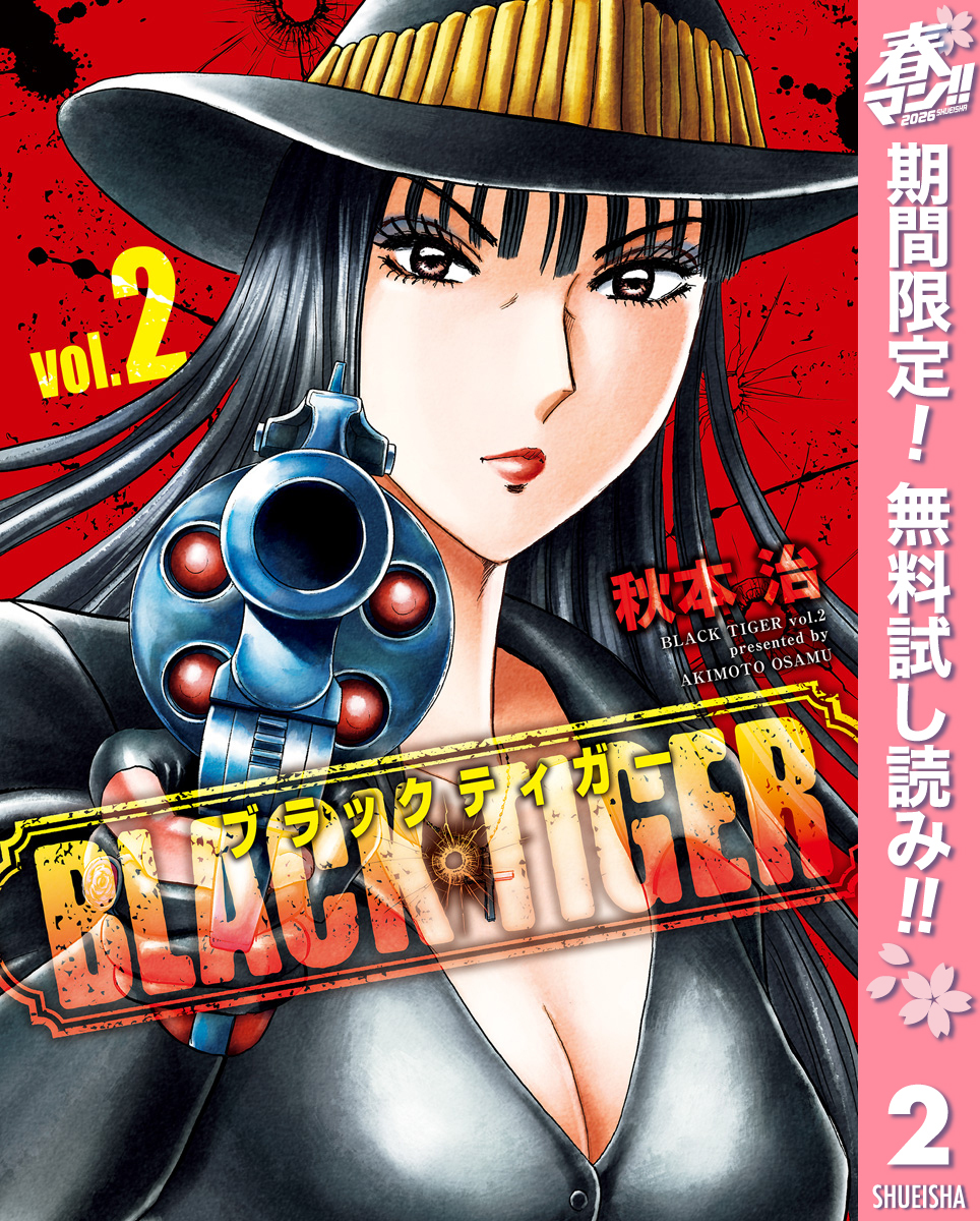 BLACK TIGER ブラックティガー【期間限定無料】 2