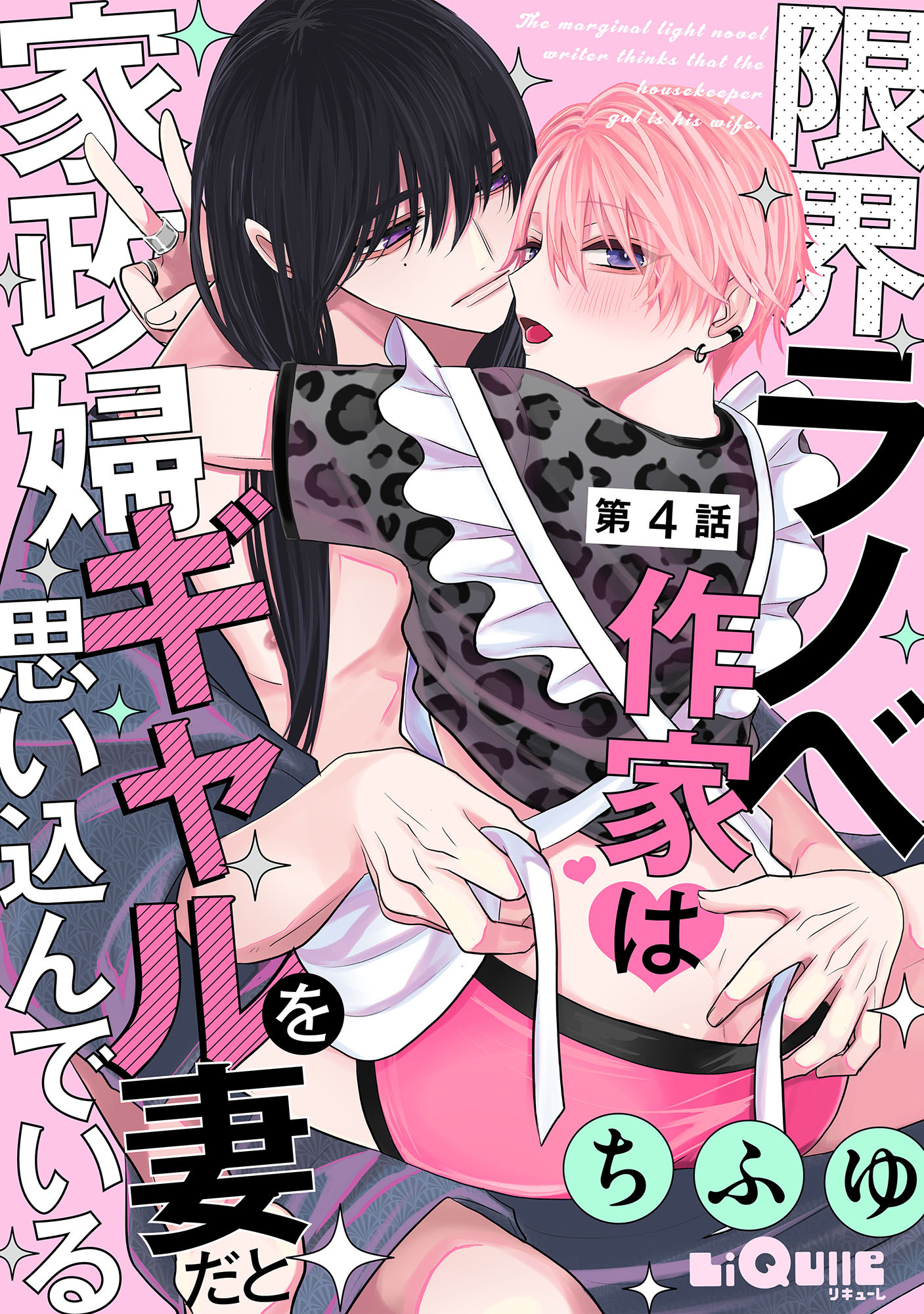 限界ラノベ作家は家政婦ギャルを妻だと思い込んでいる　第4話