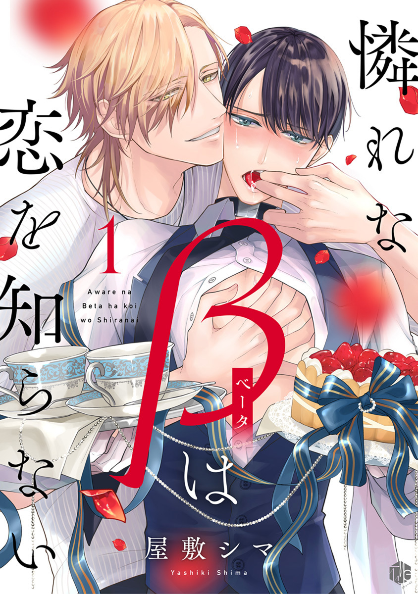 【期間限定　無料お試し版　閲覧期限2026年8月6日】憐れなβは恋を知らない 第1話