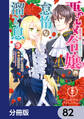 悪役令嬢の怠惰な溜め息【分冊版】 82