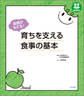 自信がもてる! 育ちを支える食事の基本