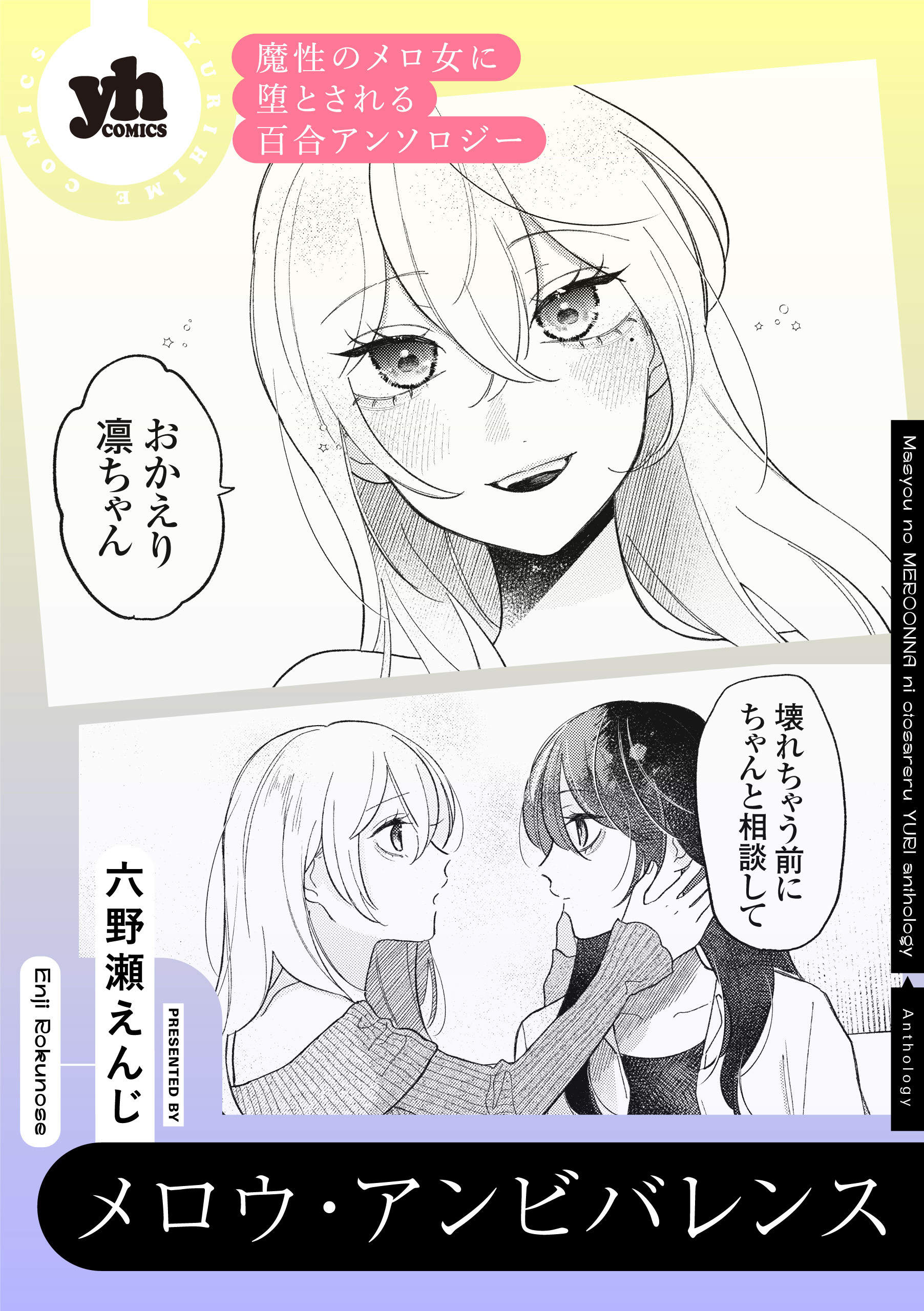 魔性のメロ女に堕とされる百合アンソロジー『メロウ・アンビバレンス』【単話】