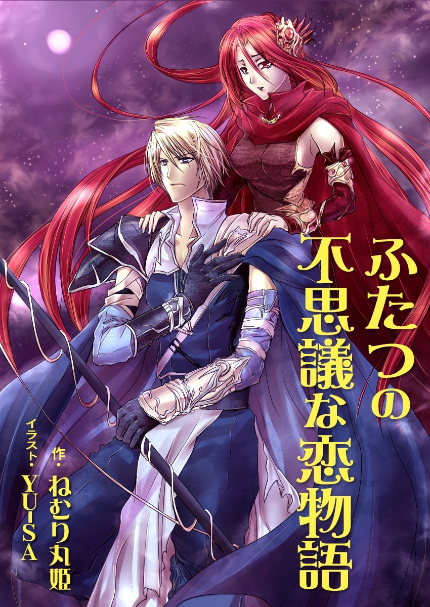 ふたつの不思議な恋物語