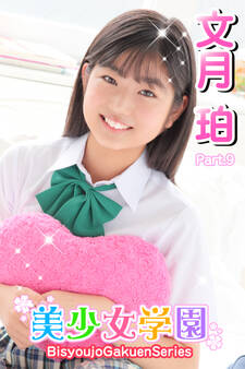 美少女学園 文月珀 Part.9