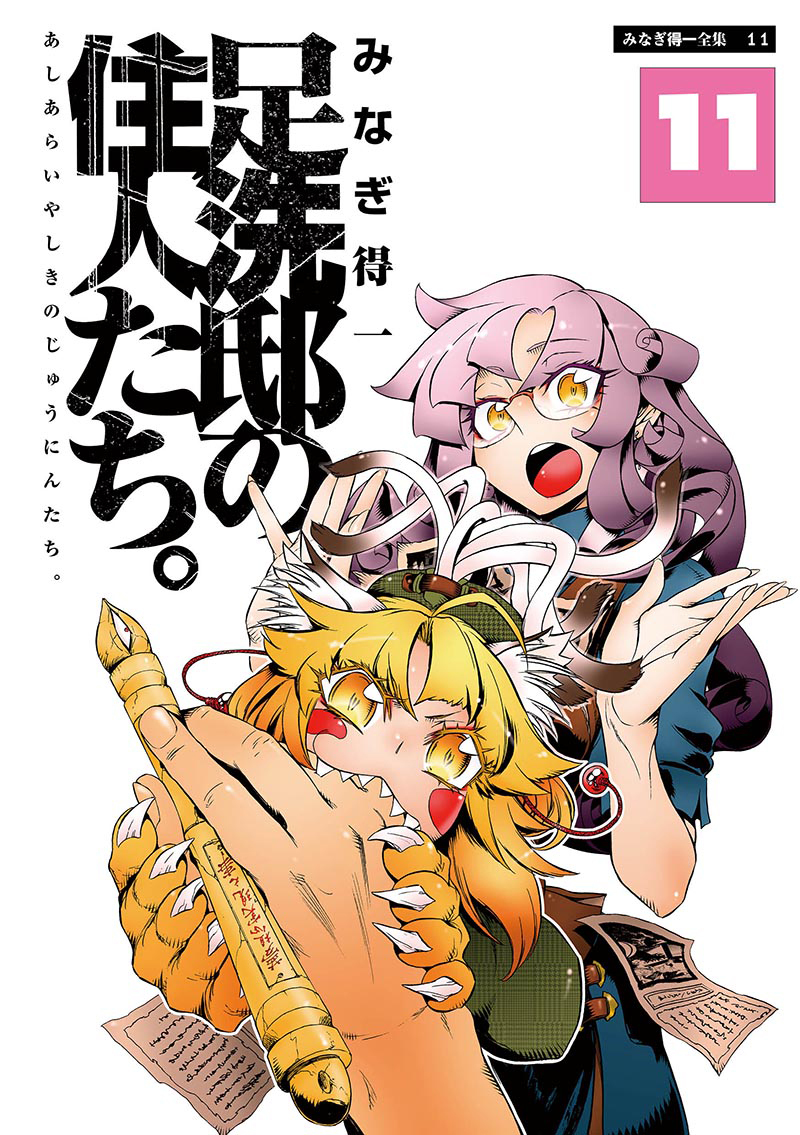 足洗邸の住人たち。