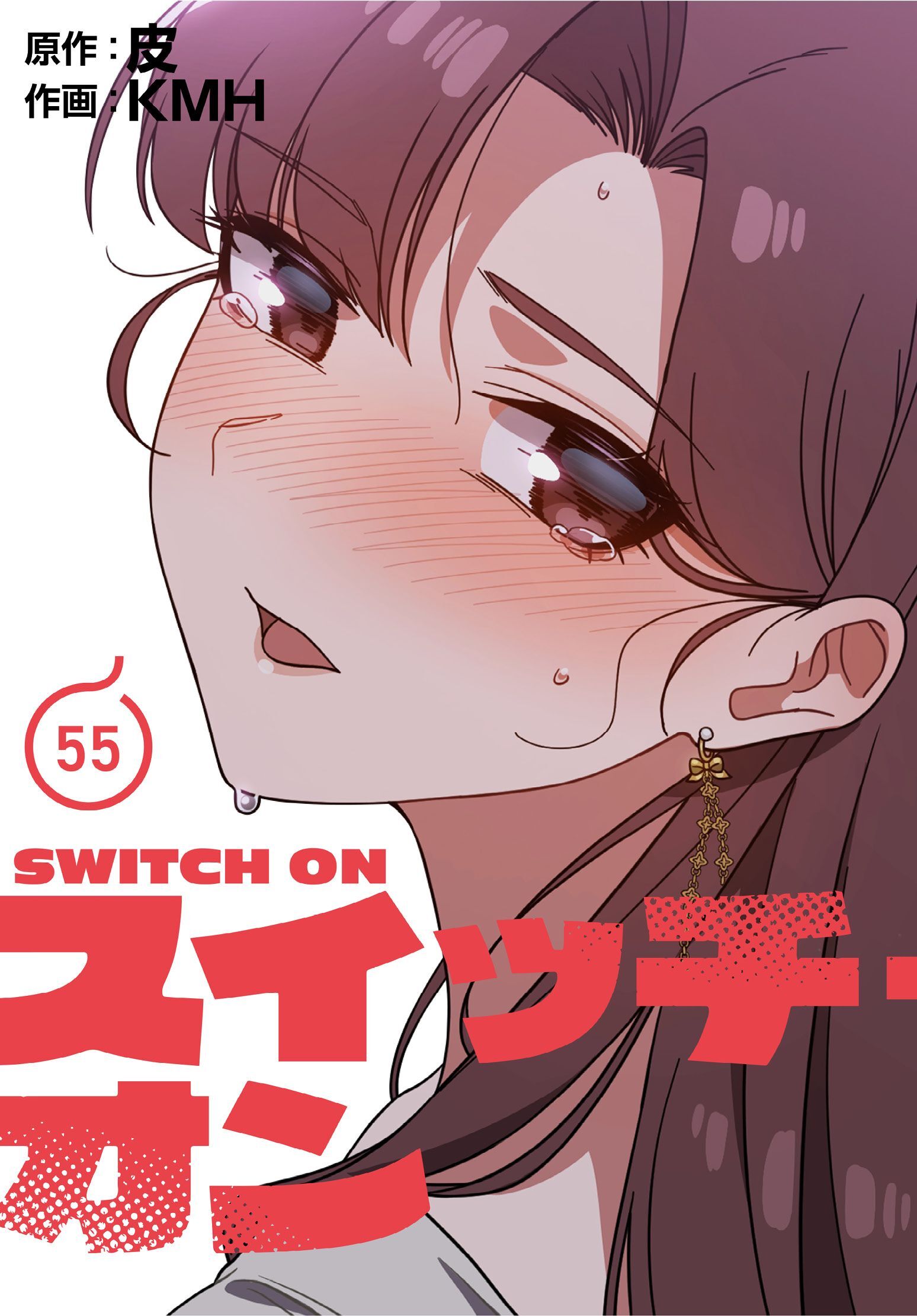 スイッチ・オン【分冊版】第55話