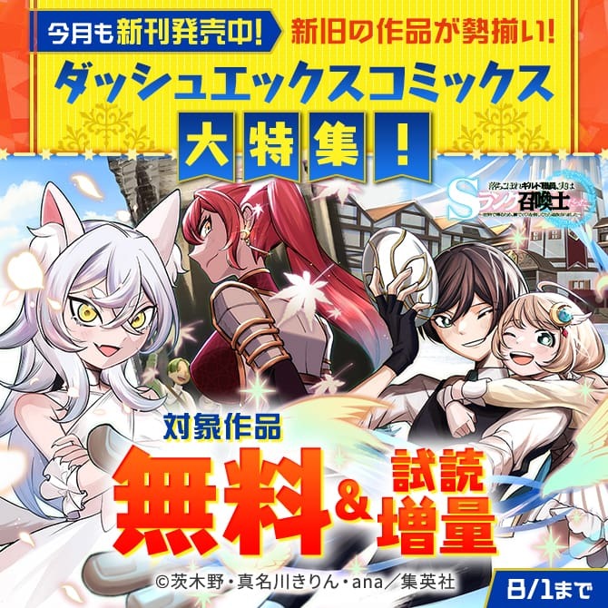 今月も新刊発売中！新旧の作品が勢揃い！ダッシュエックスコミックス大特集！