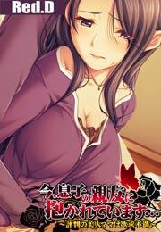 今、息子の親友に抱かれています…〜評判の美人ママは欲求不満〜【フルカラー】