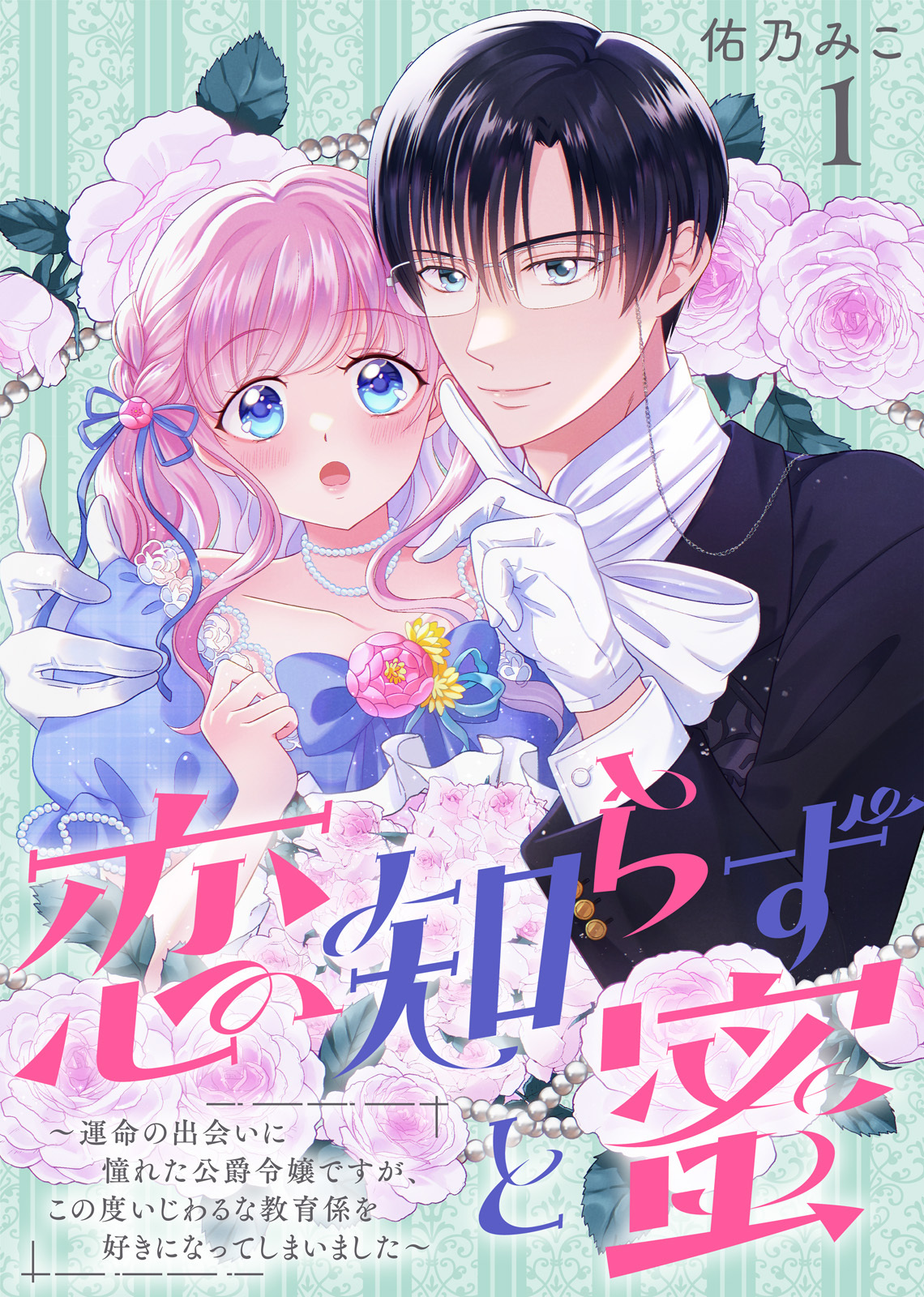 【期間限定　無料お試し版】恋知らずと蜜 ～運命の出会いに憧れた公爵令嬢ですが、この度いじわるな教育係を好きになってしまいました～（1）
