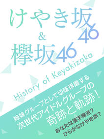 欅坂46 ＆ けやき坂46～History of Keyakizaka～