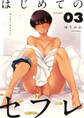 はじめてのセフレ【単話】 3