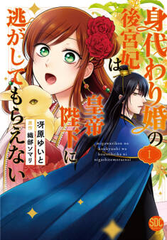 【期間限定 無料お試し版 閲覧期限2026年9月7日】身代わり婚の後宮妃は皇帝陛下に逃がしてもらえない【単行本版】1
