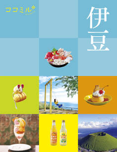 ココミル伊豆(2024年版)