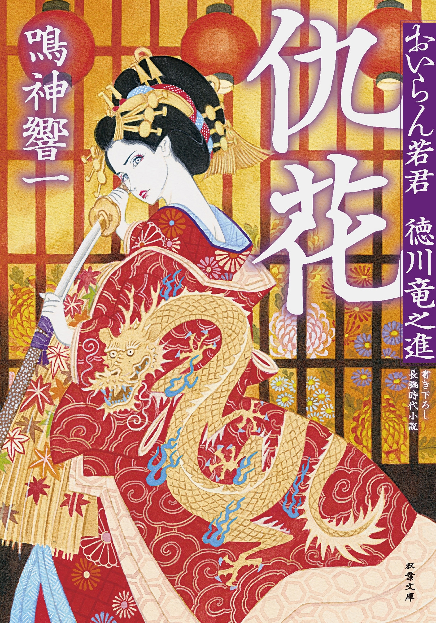 おいらん若君　徳川竜之進 ： 2 仇花