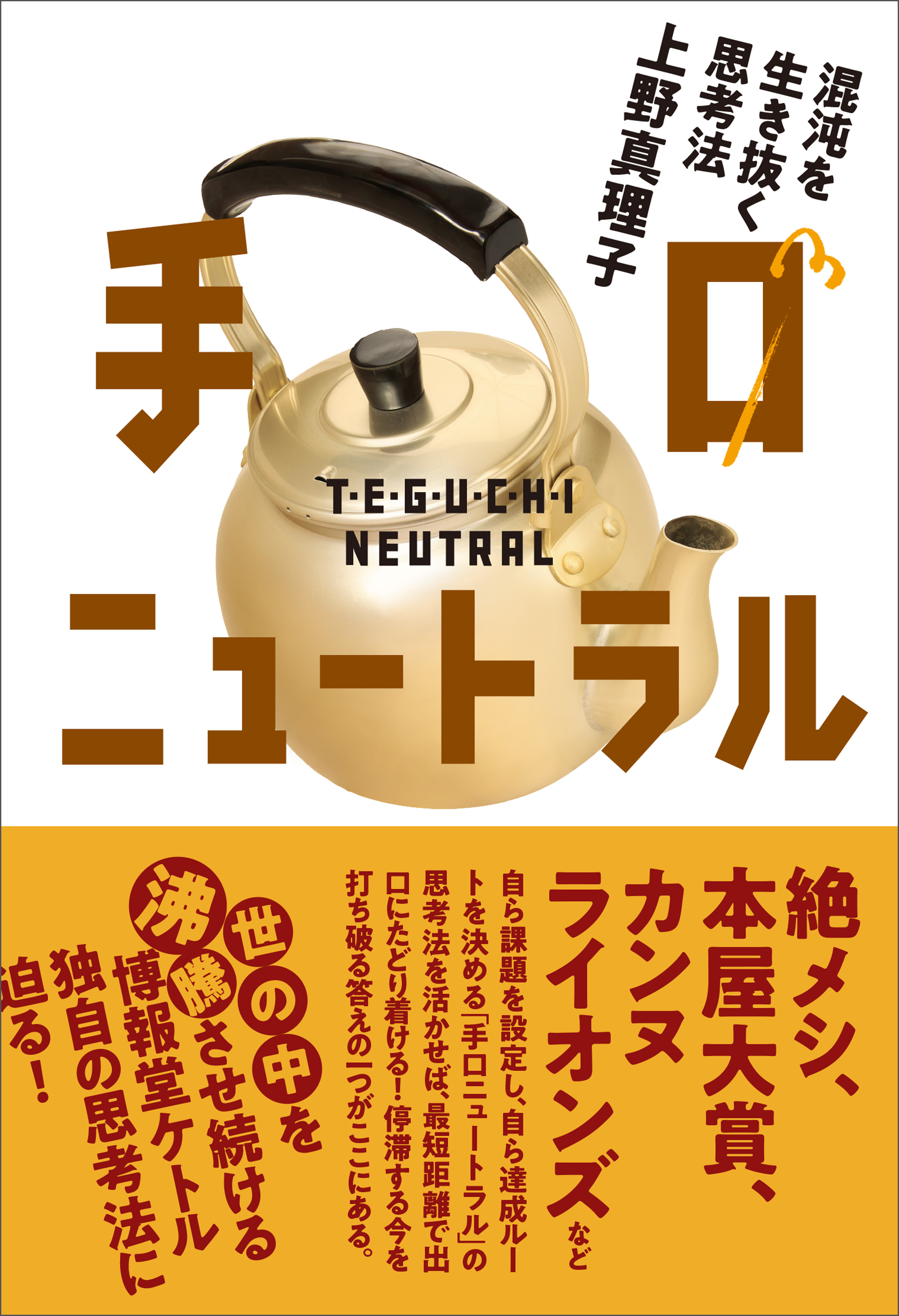 手口ニュートラル　混沌を生き抜く思考法