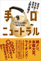 手口ニュートラル 混沌を生き抜く思考法