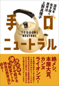 手口ニュートラル 混沌を生き抜く思考法