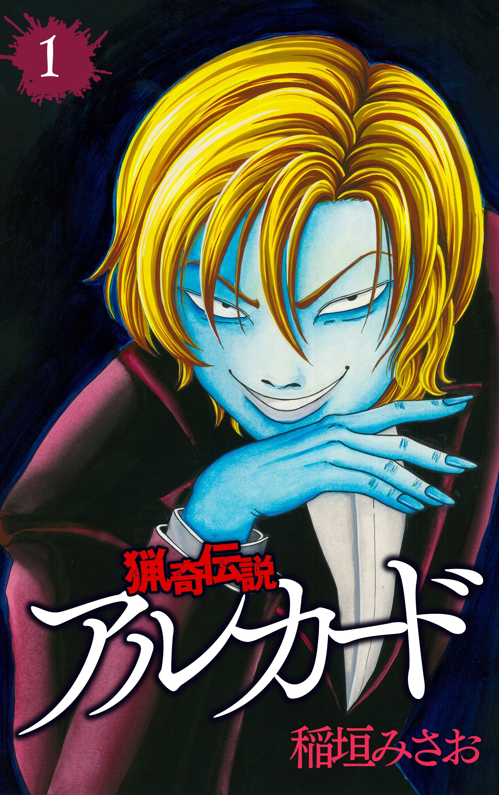 【期間限定　無料お試し版　閲覧期限2026年5月6日】猟奇伝説アルカード（１）