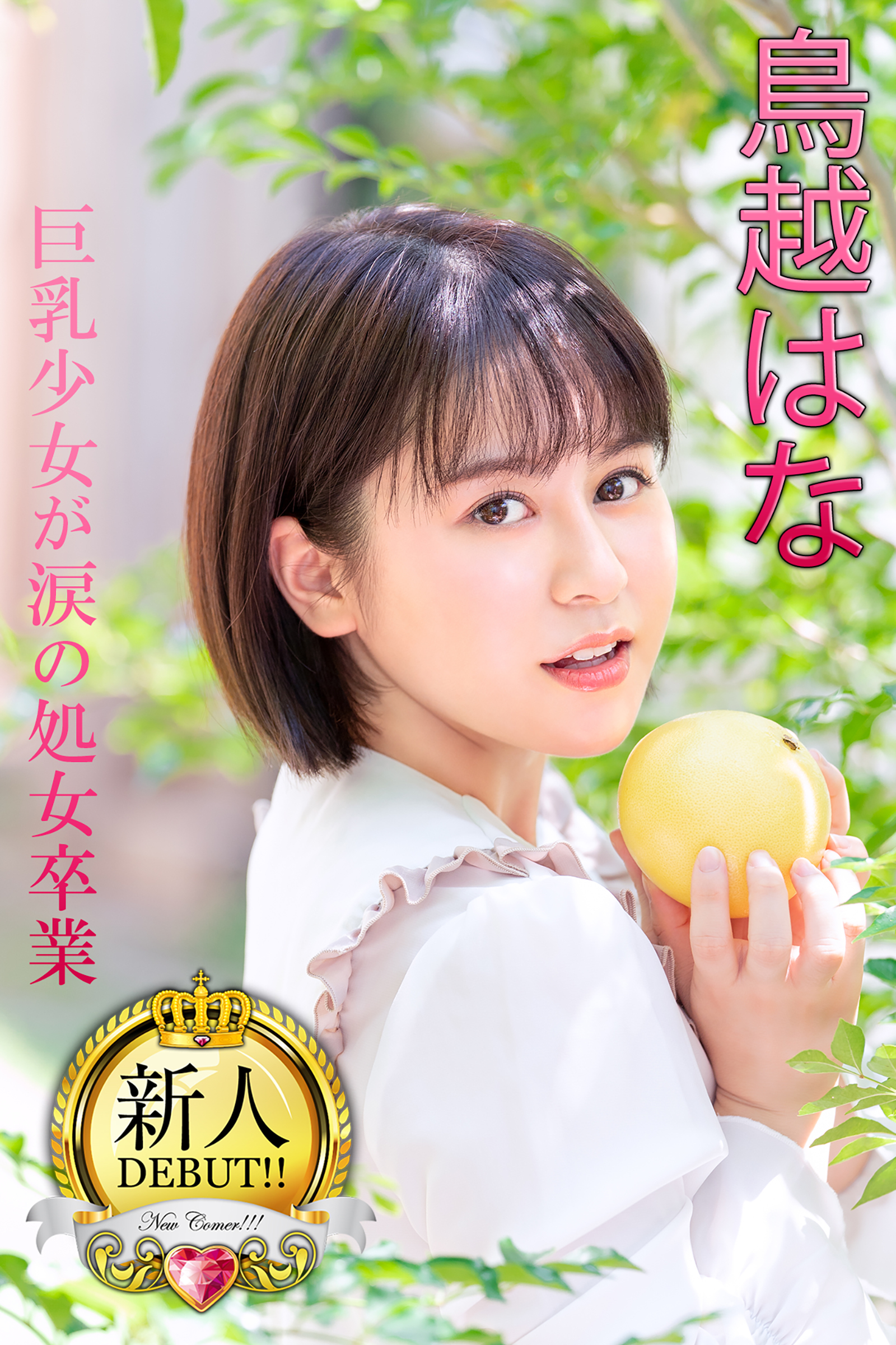 新人DEBUT！！　鳥越はな　巨乳少女が涙の処女卒業